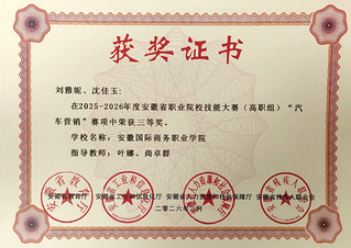 安徽职业院校汽车营销三等奖