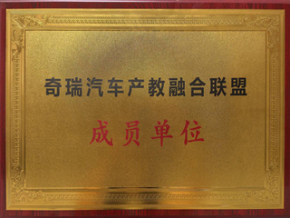&nbsp;&nbsp;&nbsp;&nbsp;奇瑞汽车产教融合联盟成...