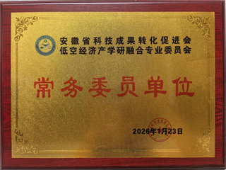 低空经济产学研融合专业委员会常...