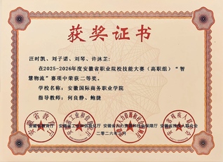 安徽职业院校智慧物流赛项二等奖